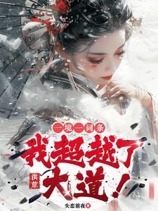 洪荒一境一词条我超越了大道