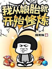 我从娘胎就开始修炼姜望