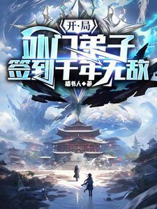 开局外门弟子签到无敌修为