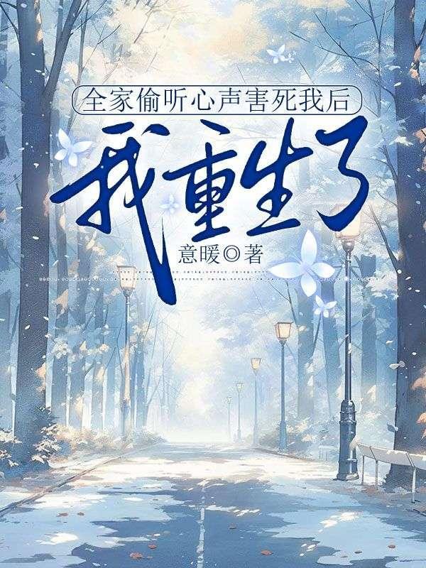 我重生了免费阅读