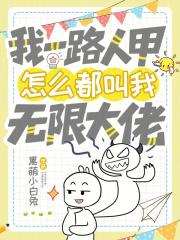 怎么都叫我无限大佬免费
