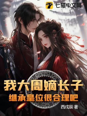 大周皇太子完整版免费阅读