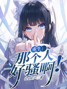 那个人又重生了