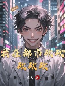 我在都市捡属性最新章节