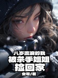 八岁流浪的我被杀手姐姐捡回家听书