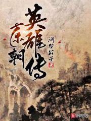东归英雄传
