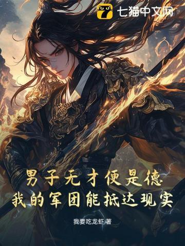 男子无才便是德出自哪个电影