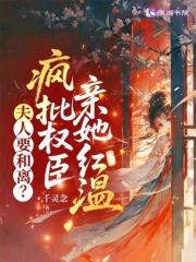 夫人她想闹离婚