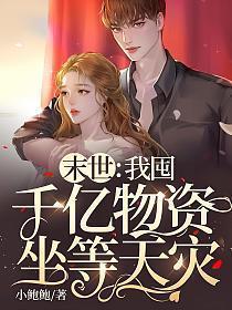 末世我囤千亿物资坐等天灾免费TXT