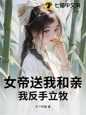 女帝居然敢对我动手