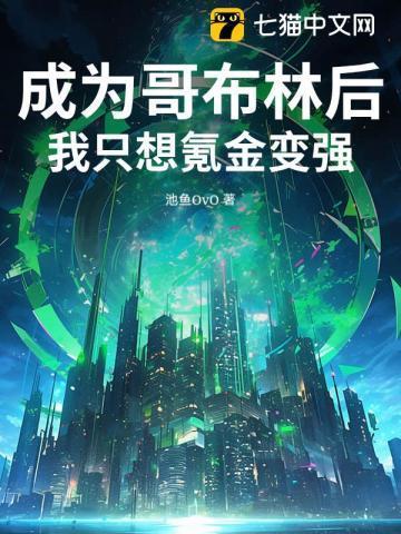 主角成为哥布林的