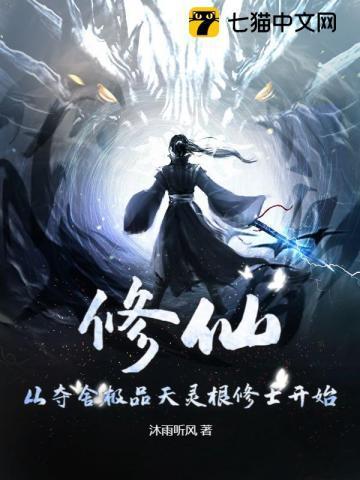 修真从灵根开始