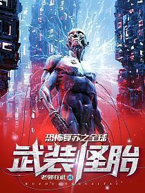 恐怖复苏之全球武装怪胎百度百科