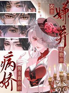 男主病娇但是女主特别宠