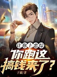 你跑这搞钱来了女主百度百科