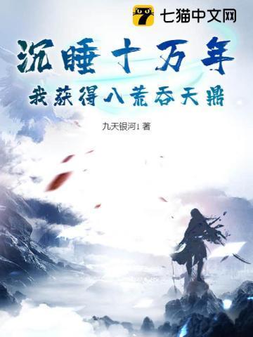 沉睡了十万年一觉醒来