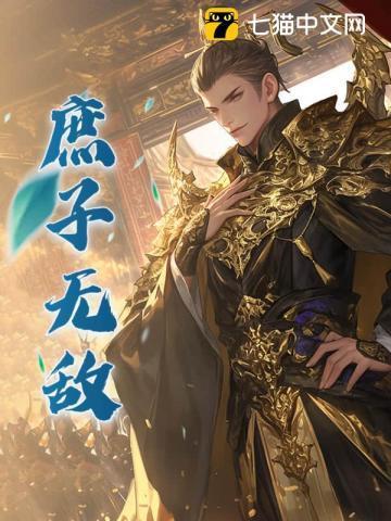 庶子无敌免费观看