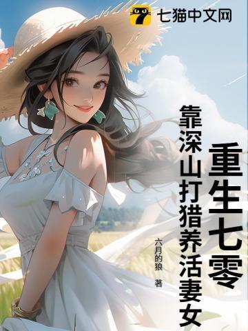 重生七零军嫂打猎养家