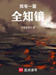 我有一面全知镜最新章节在线阅读