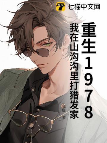 重生回到山沟去种田