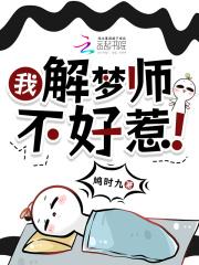 有解梦师这个职业吗
