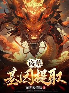 盗墓基因提取免费