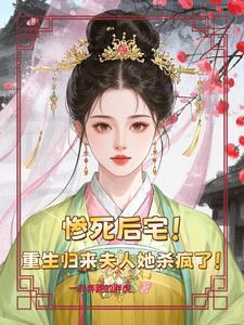 重生归来夫人她又狠