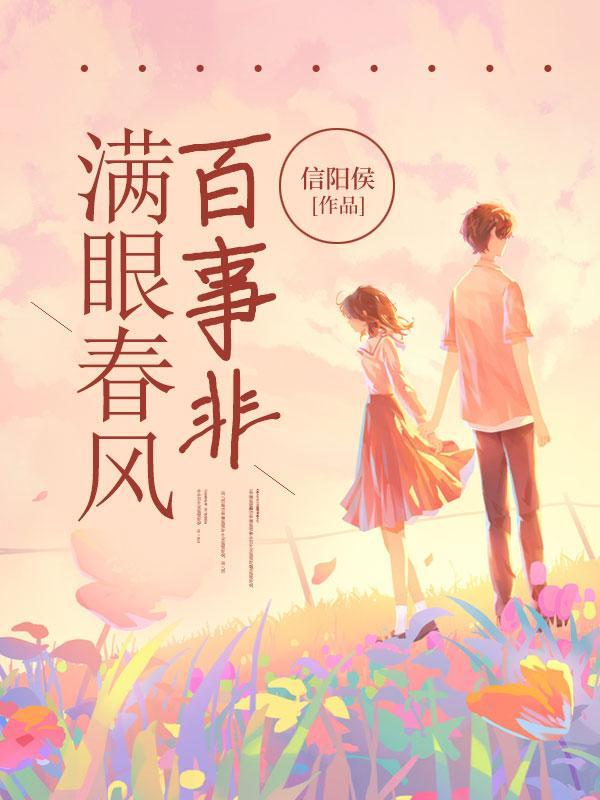 满眼春风百事非什么意思