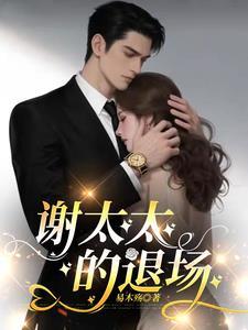 谢太太的退场最新章节更新时间查询