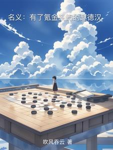 名义有了氪金系统的赵德汉吹风吞云