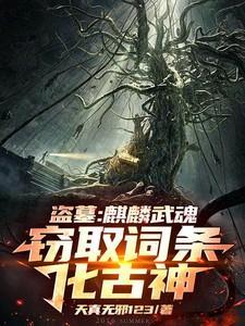 盗墓麒麟竭有什么用