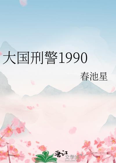 大国刑警1990无防盗