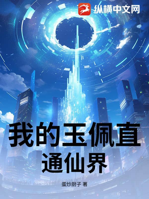 我的玉佩是大佬