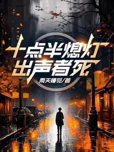 十点半熄灯出声者死在线阅读