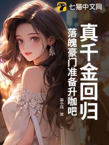 真千金回归后a炸豪门