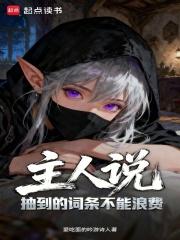 主人说抽到的词条不能浪费无弹窗免费
