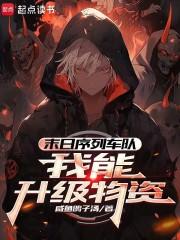 末日序列车队我能升级物资txt全文免费阅读