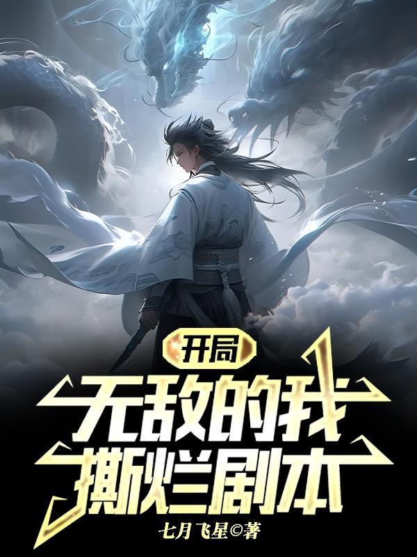 开局无敌的我撕烂剧本 最新章节