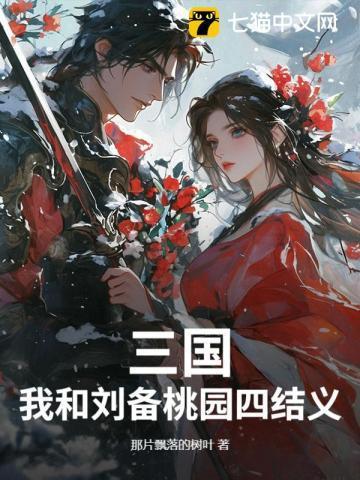 刘备桃园三结义相关的一个经典情节