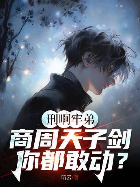 牛让你直播鉴宝你给人鉴刑txt全文