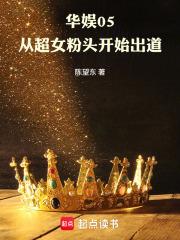 华娱05从超女粉头开始出道笔趣阁
