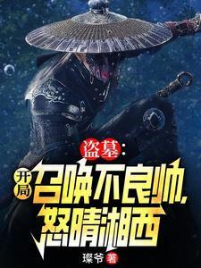 盗墓之开局迎娶美女禁婆