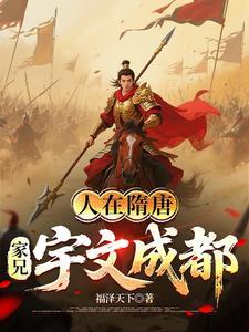 隋唐家兄宇文成都结局