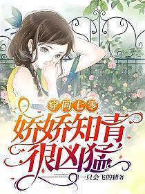 穿回七零娇娇知青很凶猛一只会飞的猪