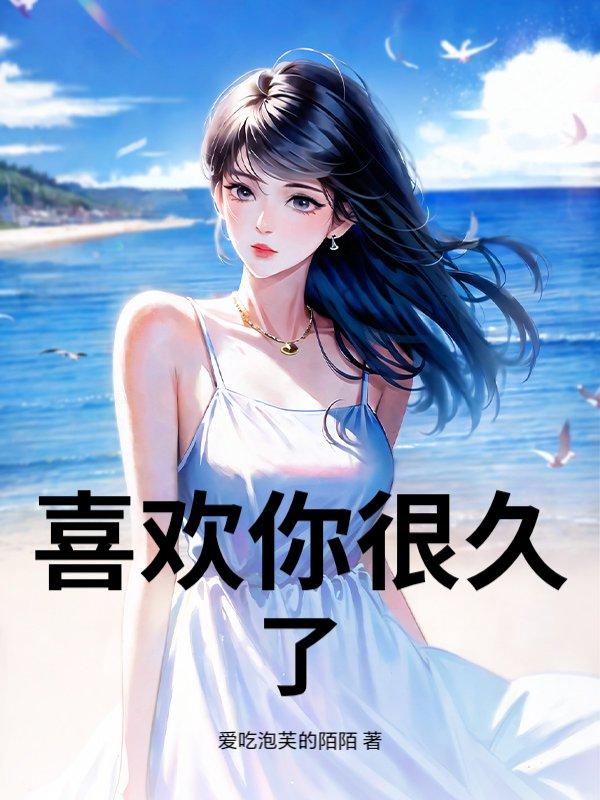 喜欢你很久了英文