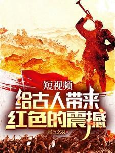 短视频给古人带来红色的震撼刘武