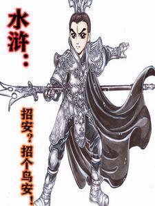 水浒传招安到底好不好