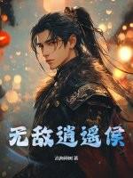 无敌逍遥侯女主