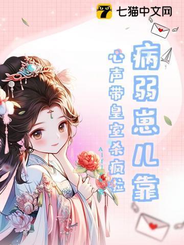 病弱皇子的饲养指南