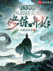 长生修仙从脚踏实地修练开始手打